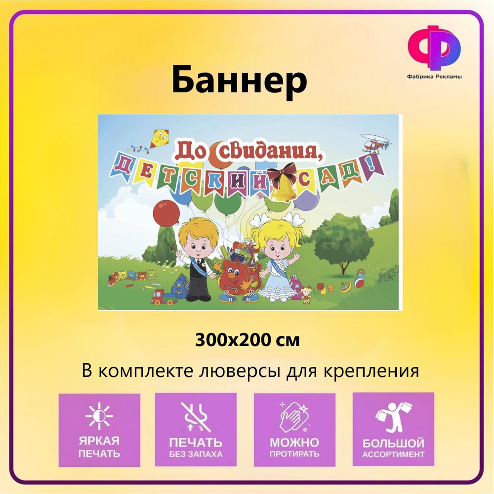 Фабрика рекламы Баннер для праздника "Прощай детский сад", 300 см х 200 см  #1
