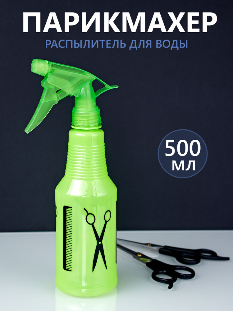 Пульвелизатор парикмахерский 500 мл (Распылитель для волос)  #1