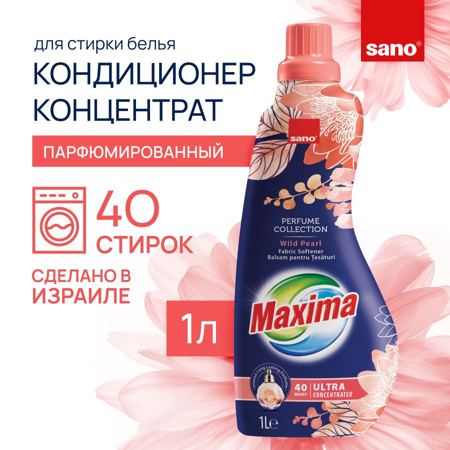 SANO Maxima "Дикая жемчужина" Смягчитель для белья, кондиционер ополаскиватель универсальный для белого #1