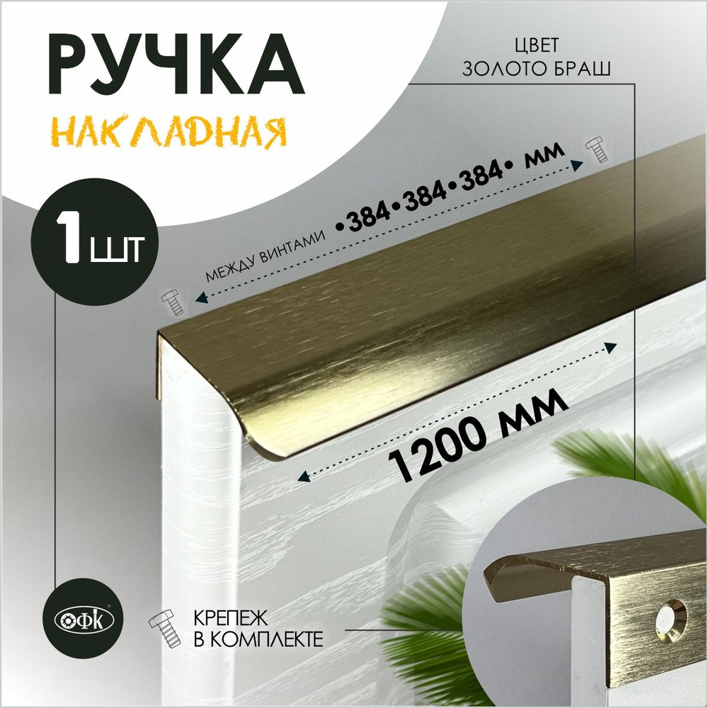 Ручка профиль накладная 8179-384-384-384/1200/40 золото браш #1