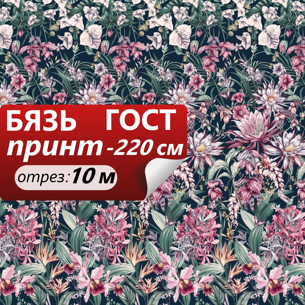 Ткань для шитья и дома ТМ ТКАНИ ВСЕ Бязь наб 220+-5см Райские сады 100%хл 142г/м2 ГОСТ (отрез 10 метров) #1