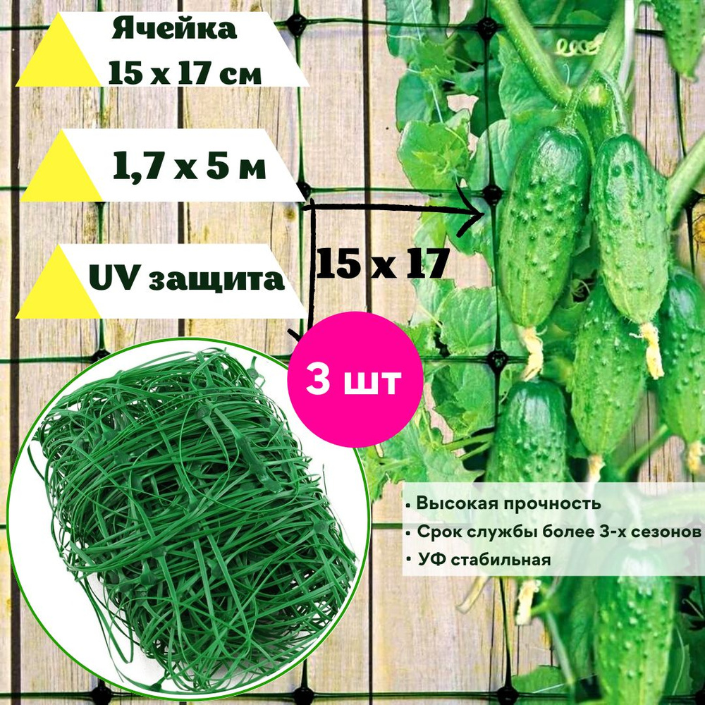 Сетка садовая шпалерная для огурцов 3 шт. 1,7 х 5 м.п. ячейка 150 х 170 мм. зеленая подвязка для вьющихся #1