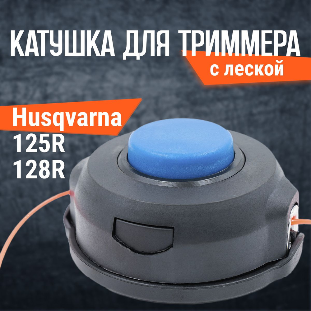 Катушка для триммера, триммерная головка Хускварна Husqvarna 128 R - 325 R, T35 М10х1,25 LH  #1