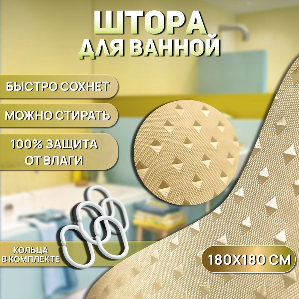 Штора для ванной тканевая с 3D эффектом, шторка желтая 180х180 см  #1