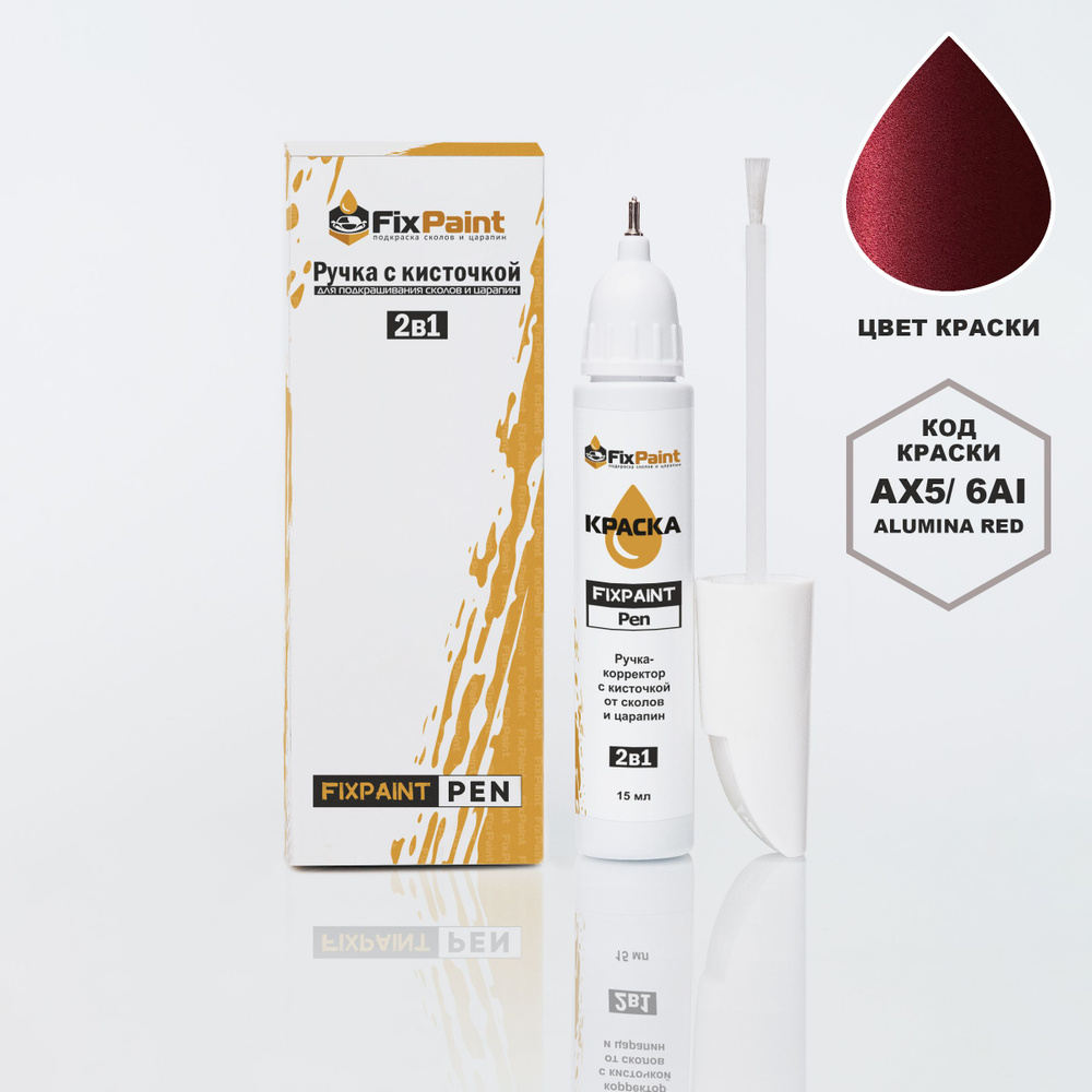 Подкраска NISSAN ALMERA, код AX5, ALUMINA RED, ручка-корректор с кисточкой 2 в 1 FixPaint Pen 15 мл, #1