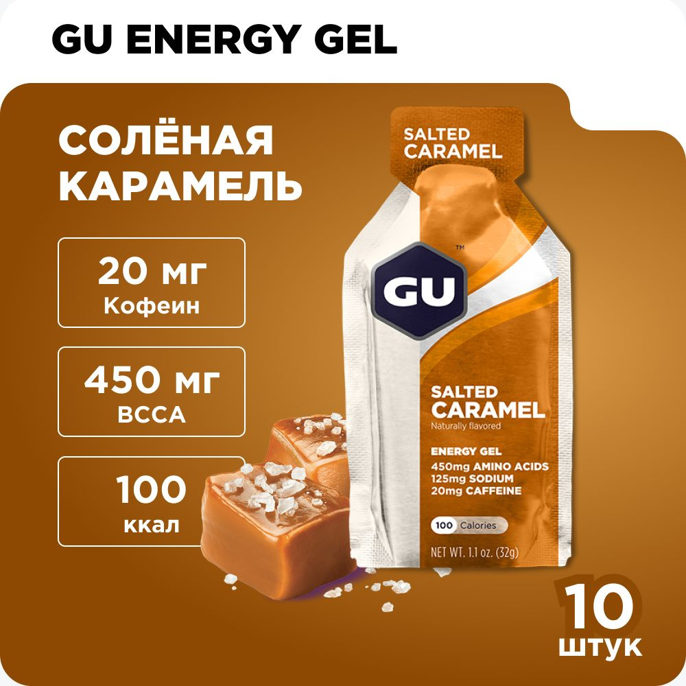 Энергетический гель GU (20 мг кофеин) Солёная карамель 10 x 32 г / углеводный / для бега  #1