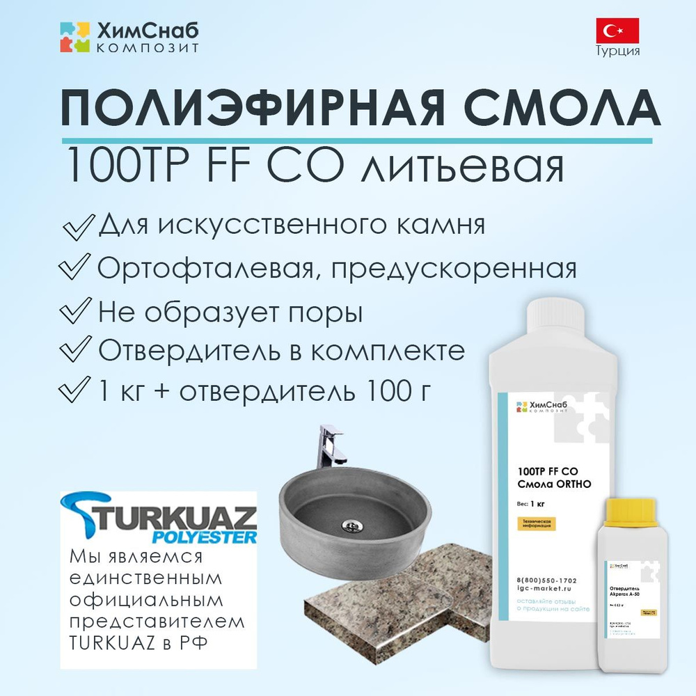 Смола полиэфирная литьевая 100TP FF CO ORTHO 1 кг + отвердитель Akperox 100 г, набор  #1