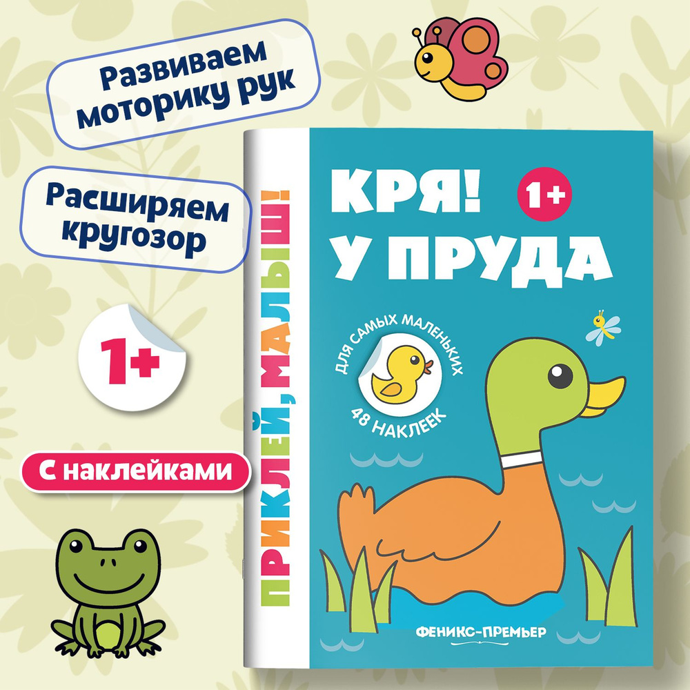 Кря! У пруда 1+. Книжка с наклейками для малышей #1