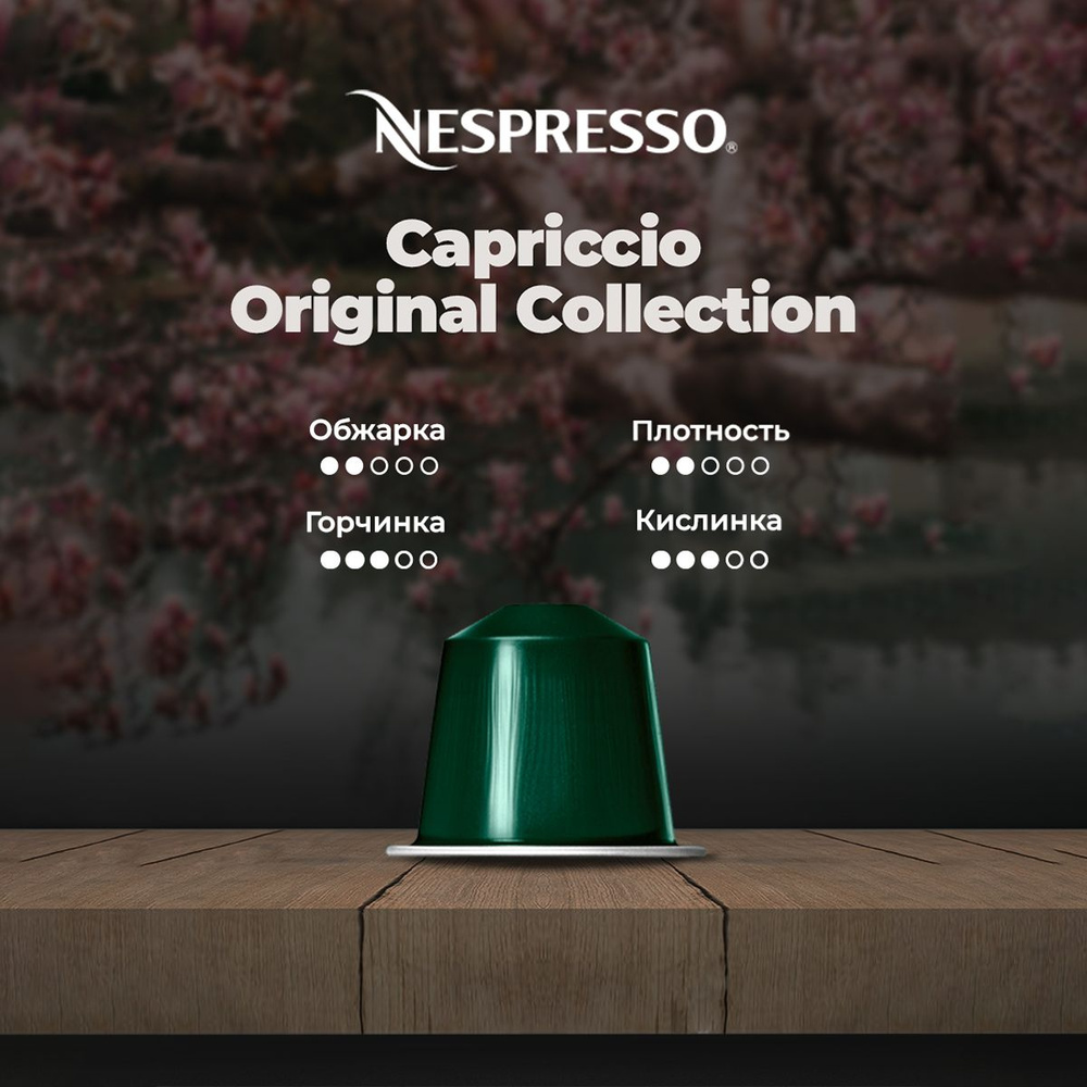 Кофе Nespresso CAPRICCIO в капсулах #1