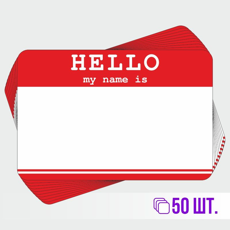 Стикеры для теггинга Hello My Name is 90х60 мм 50 штук ПолиЦентр #1