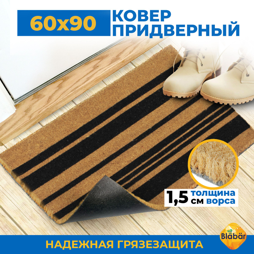 Придверный коврик кокосовый в прихожую 60 х 90 см, в коридор входной для обуви на резиновой основе.  #1