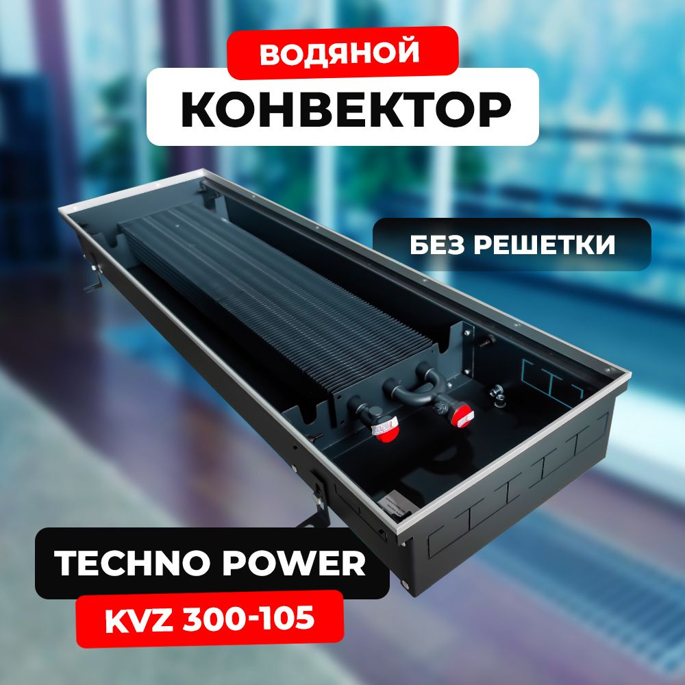 Водяной конвектор Techno Power KVZ 300 - 105 - 600 мм,ТЕХНО KVZ (внутрипольный / встраиваемый) с естественной #1