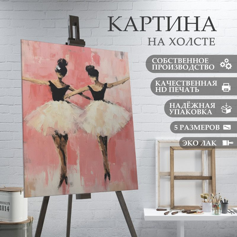 ArtPrintPro Картина "Балерины (10)", 80  х 60 см #1