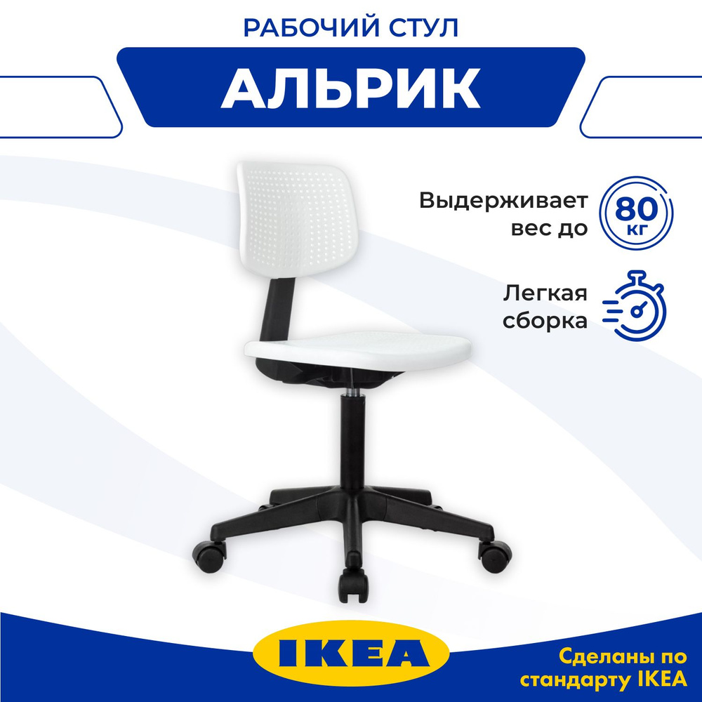 Рабочий стул IKEA АЛЬРИК #1