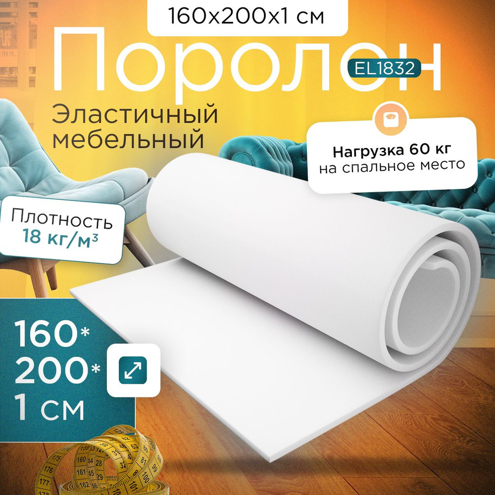 Поролон эластичный мебельный EL 1832 1600х2000х10 мм (160х200х1 см)  #1