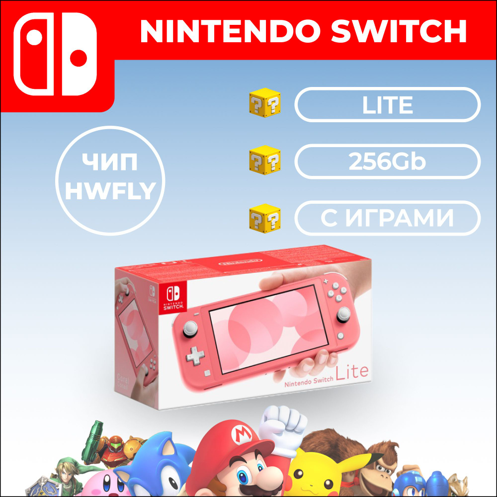 Игровая приставка Nintendo Switch Lite Coral 256GB В Коробке HWFLY (Новый)  #1