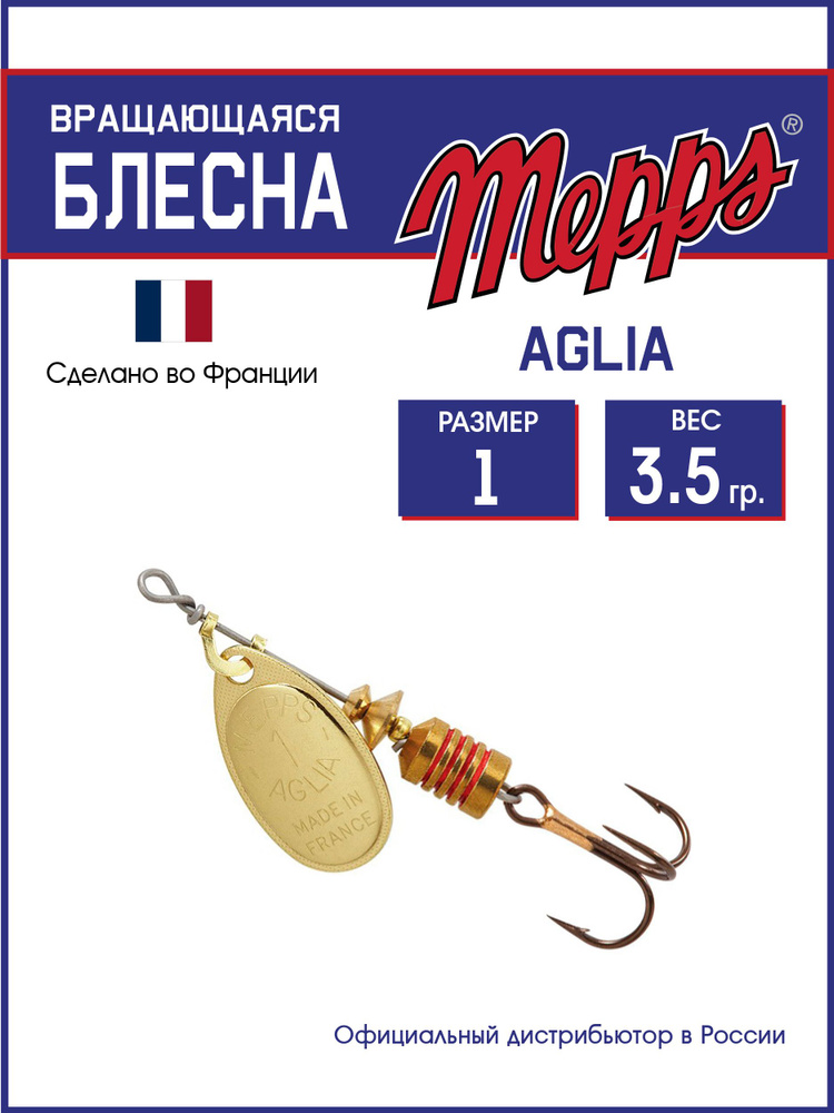 Блесна вращающаяся для рыбалки Mepps AGLIA OR №1 . Приманка на щуку, окуня, форель  #1