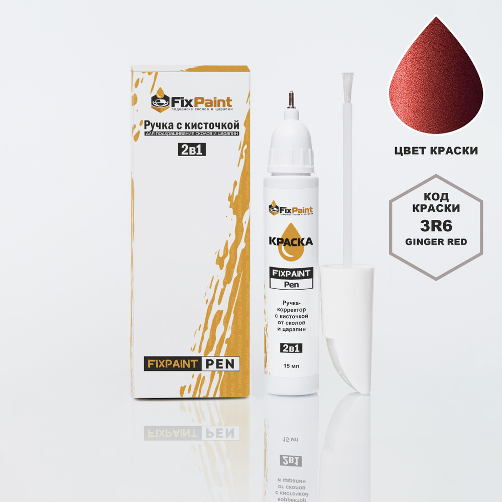 Подкраска TOYOTA COROLLA, код 3R6, GINGER RED, ручка-корректор с кисточкой 2 в 1 FixPaint Pen 15 мл, #1