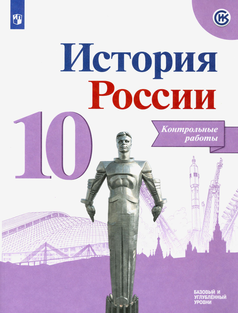 История России. 10 класс. Контрольные работы. Базовый и углубленный уровни. ФГОС | Артасов Игорь Анатольевич #1