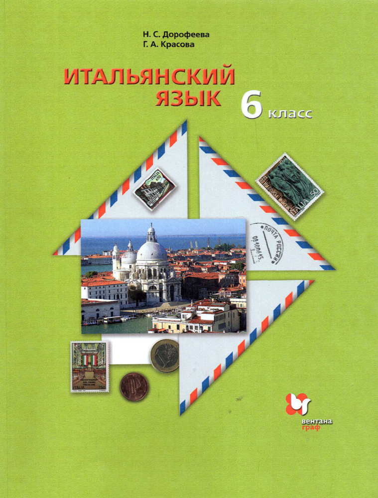 Итальянский язык. 6 класс. Второй иностранный язык. Учебник. ФГОС | Красова Галина Алексеевна, Дорофеева #1