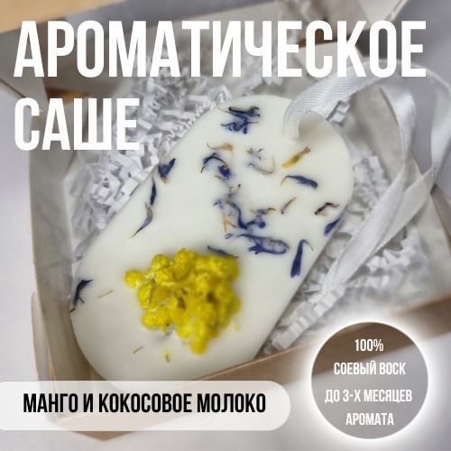 Саше Цмин и василёк (аромат - манго и кокосовое молоко), 1шт.  #1