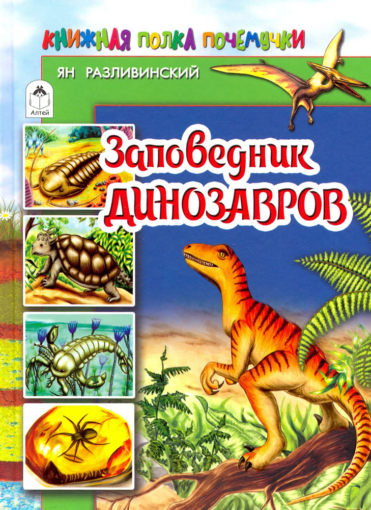 Заповедник динозавров | Разливинский Ян #1