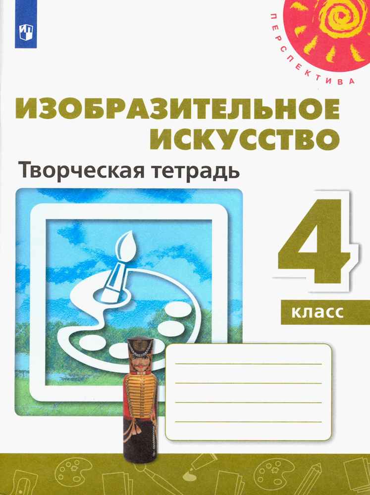 Изобразительное искусство. 4 класс. Творческая тетрадь. ФГОС | Макарова Наталья Романовна, Шпикалова #1