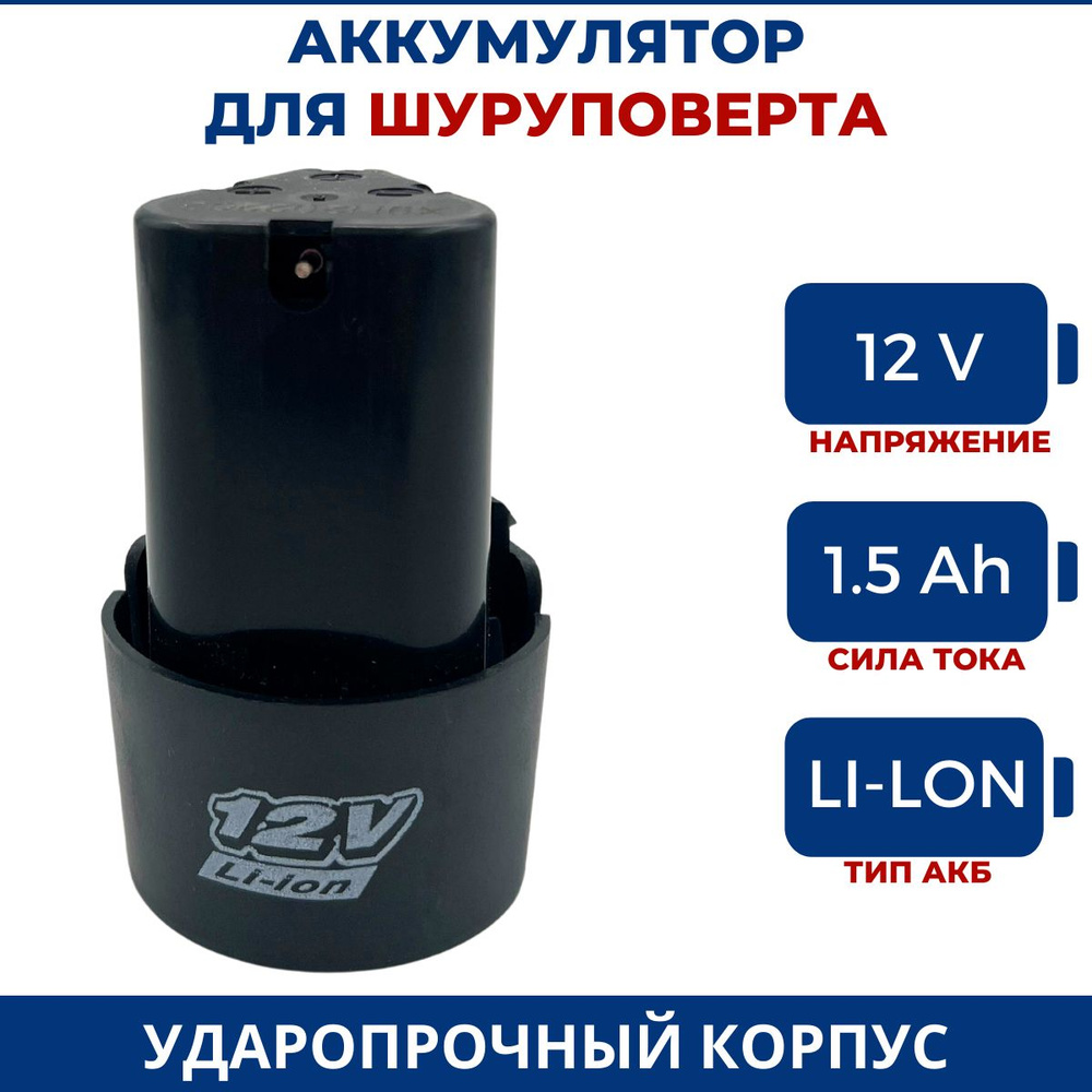 Аккумулятор для шуруповерта 12V, 1.5Ah, Li-Ion #1