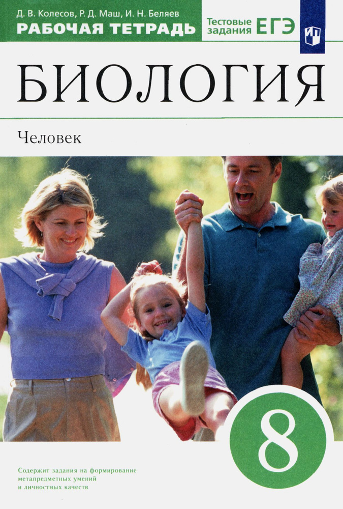 Биология. Человек. 8 класс. Рабочая тетрадь к учебнику Д. В. Колесова и др. Вертикаль | Колесов Дмитрий #1