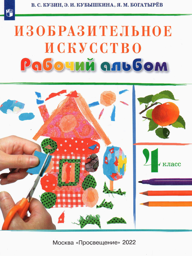 Изобразительное искусство. 4 класс. Рабочий альбом | Кузин Владимир Сергеевич, Кубышкина Эмма Ивановна #1