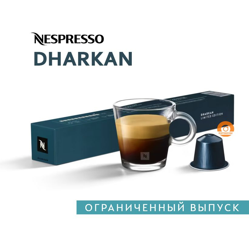 Кофе Nespresso DHARKAN в капсулах, 10 шт. (Limited Edition) #1