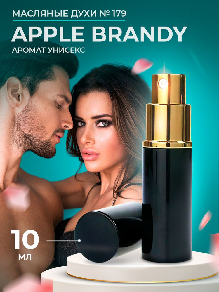 Ароматик Лаб Духи Apple Brandy 10 мл #1