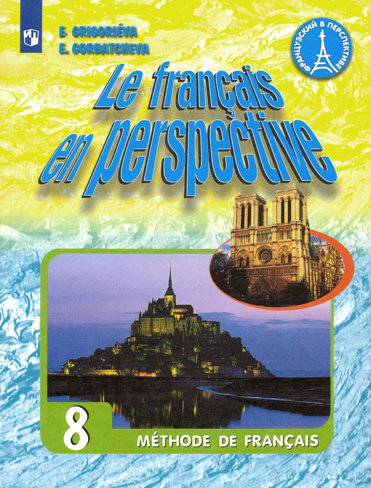 Французский язык. 8 класс. Учебник. ФГОС | Горбачева Екатерина Юрьевна, Григорьева Елена Яковлевна  #1