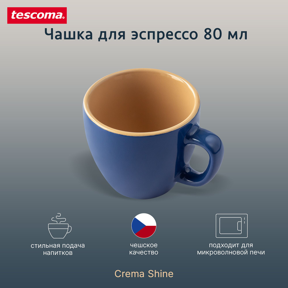 Чашка для эспрессо Tescoma CREMA SHINE 80 мл синяя #1