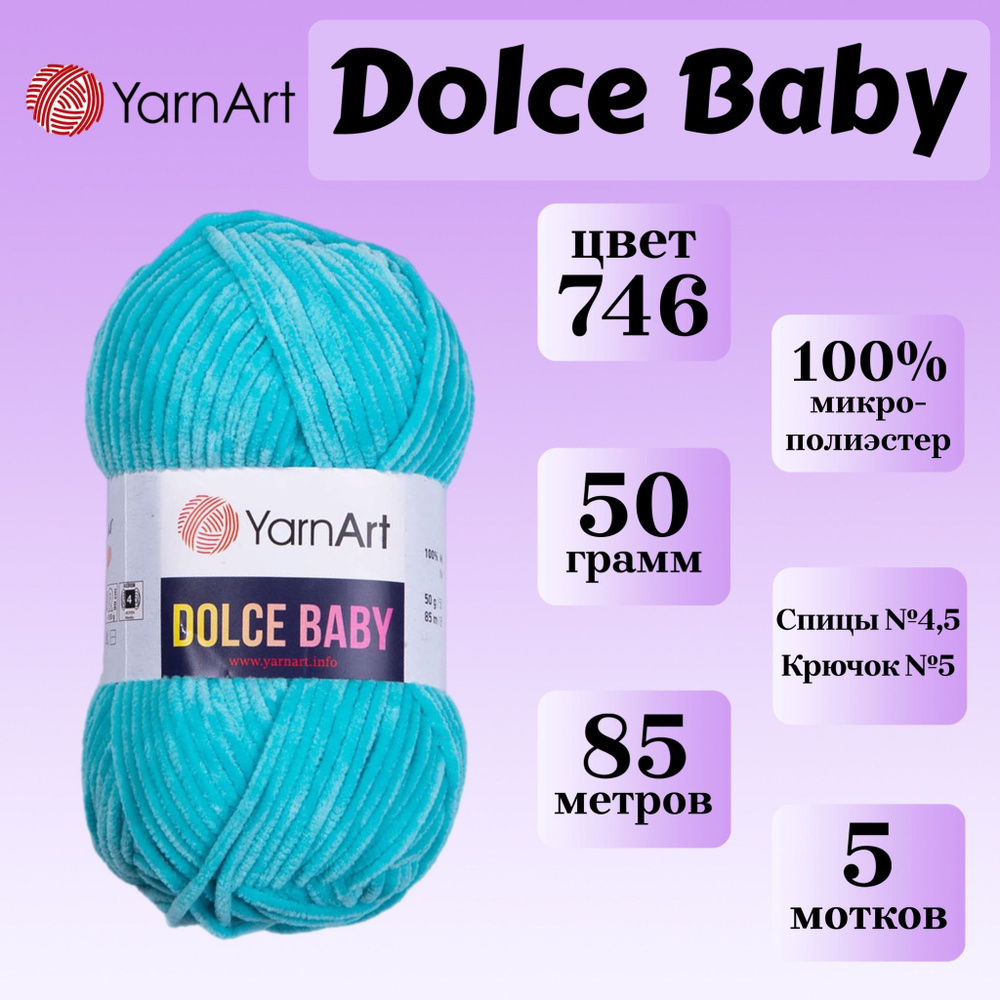 Пряжа для вязания плюшевая YarnArt Dolce Baby, цвет 746 бирюзовый, моток 50г, 85м, 5 мотков  #1