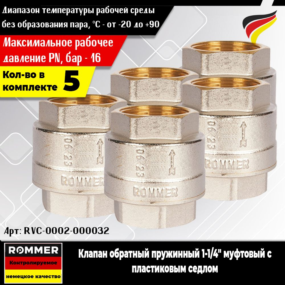 Клапан обратный пружинный ROMMER 1-1/4" (5шт.) муфтовый с пластиковым седлом (Арт. RVC-0002-000032)  #1