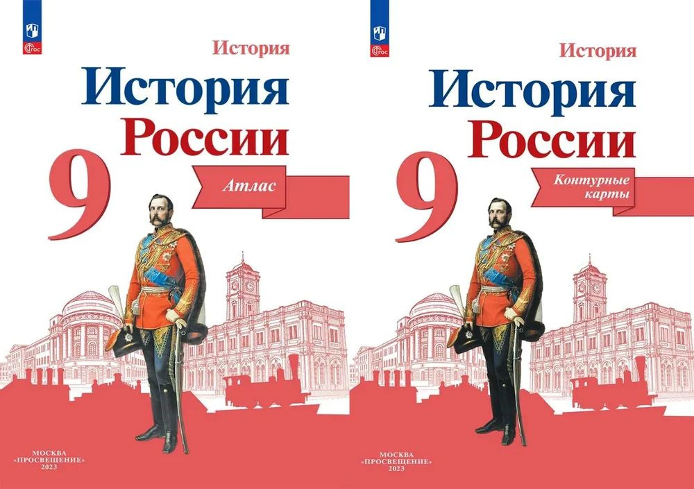 История России 9 класс. Атлас и Контурные карты. Новый ФГОС. Новый ФП. Тороп В.В.  #1