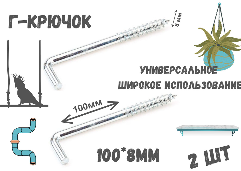 Прямоугольный крючок Г - образный(костыль)держатель.2шт.(100*8мм)  #1