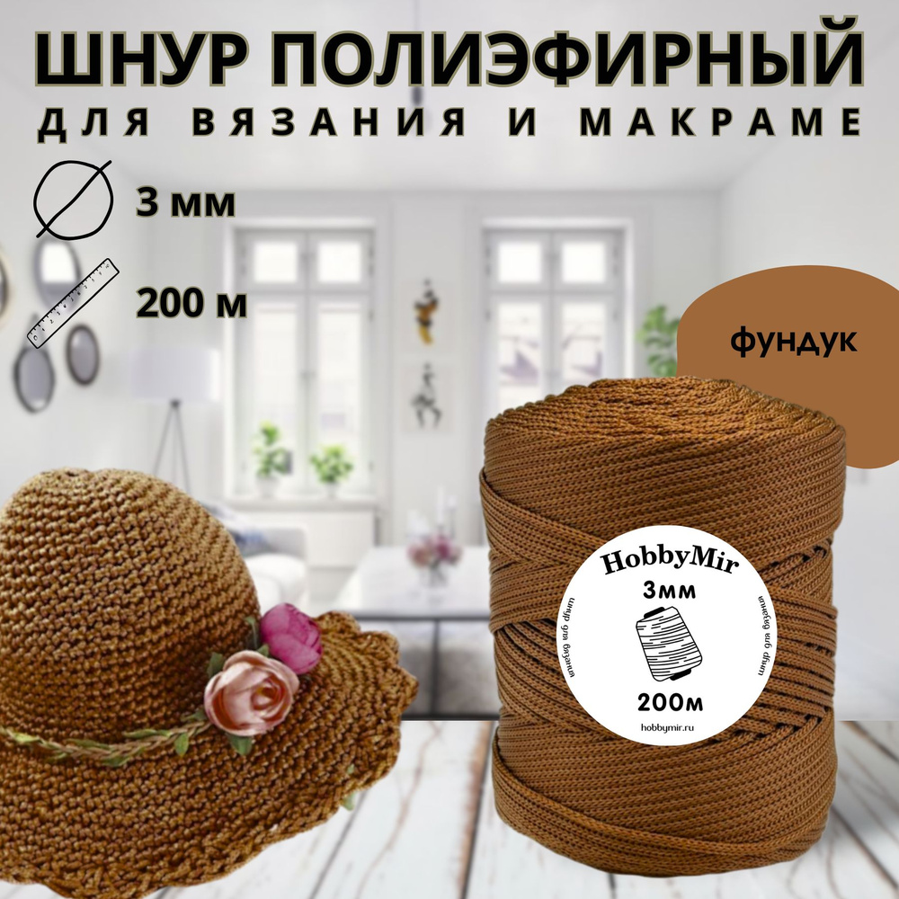 Полиэфирный шнур - 3 мм, 200м/200гр - 100% полиэфир, фундук #1