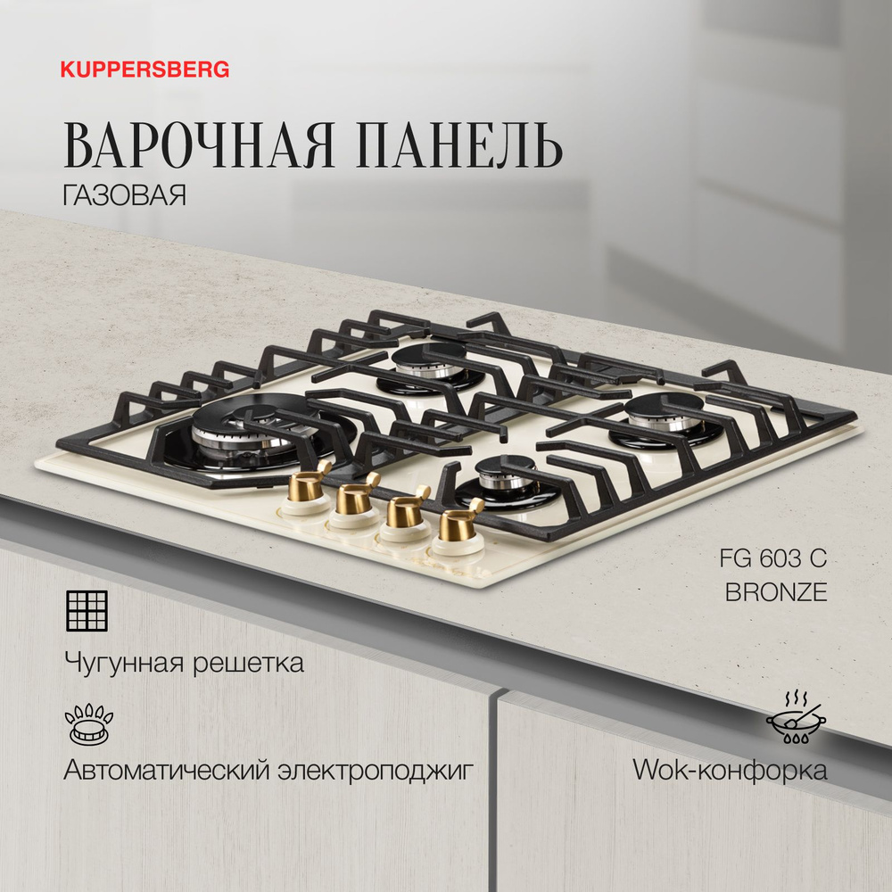 Варочная встраиваемая панель газовая Kuppersberg FG 603 C Bronze #1