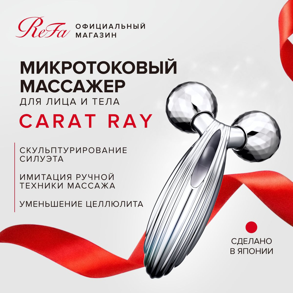 Микротоковый массажер для лица и тела ReFa Carat Ray, роликовый массажер с платиновым покрытием и микротоковой #1