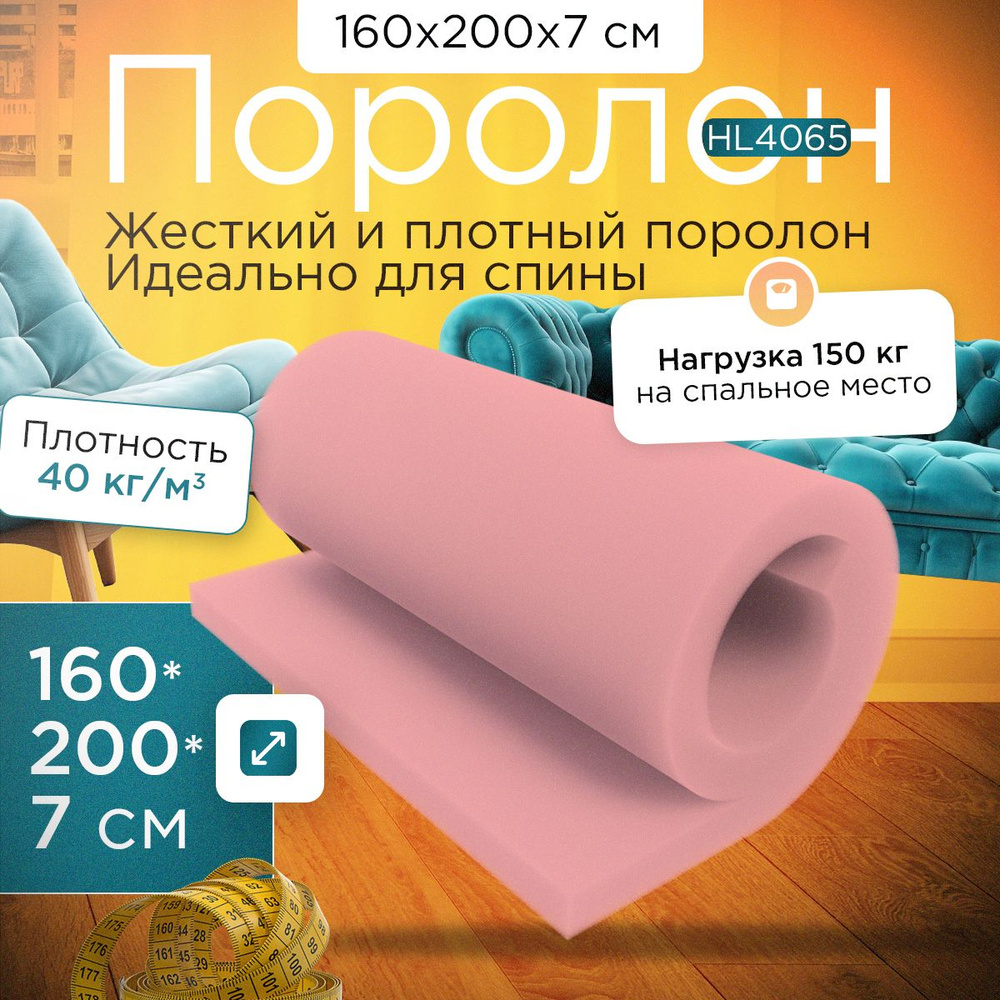 Поролон сверхжесткий мебельный HL 4065 1600х2000х70 мм (160х200х7 см)  #1