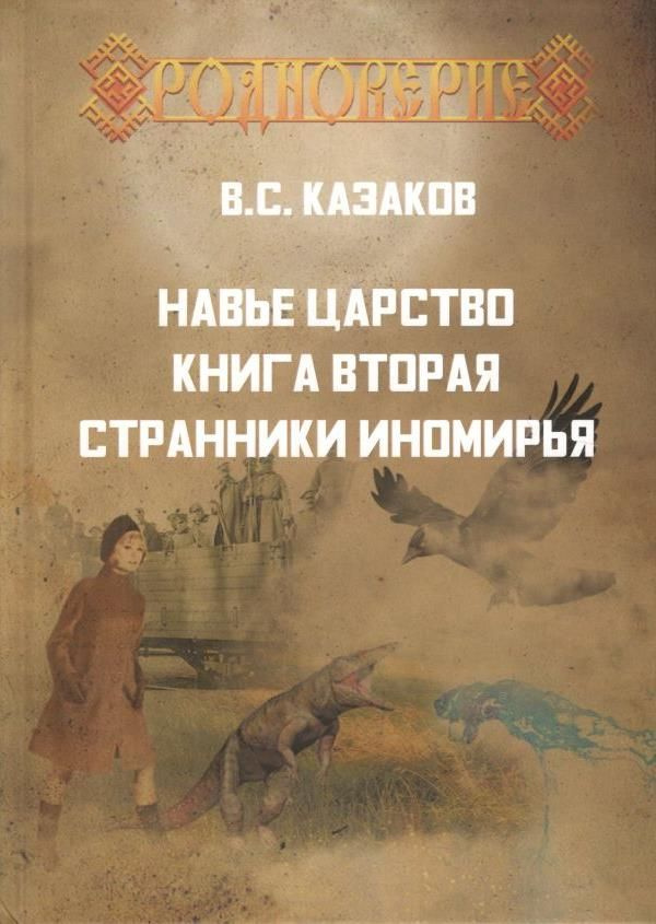 Навье царство. Книга вторая. Странники Иномирья | Казаков Вадим Станиславович  #1