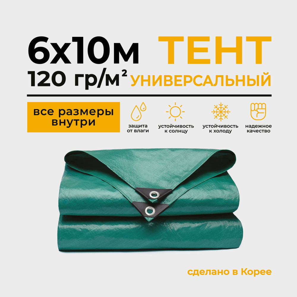 Тент Тарпаулин 6х10м 120г/м2 универсальный, укрывной, строительный, водонепроницаемый.  #1