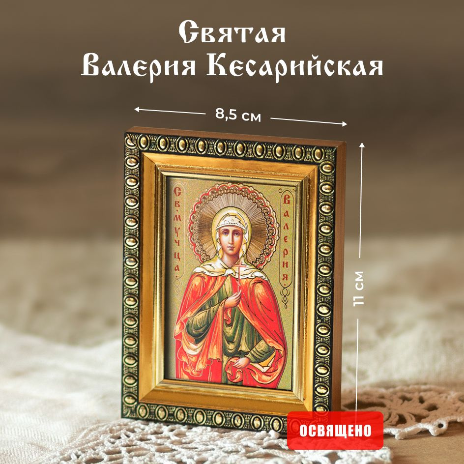 Икона освященная "Святая Валерия Кесарийская" в раме 8х11 Духовный Наставник  #1