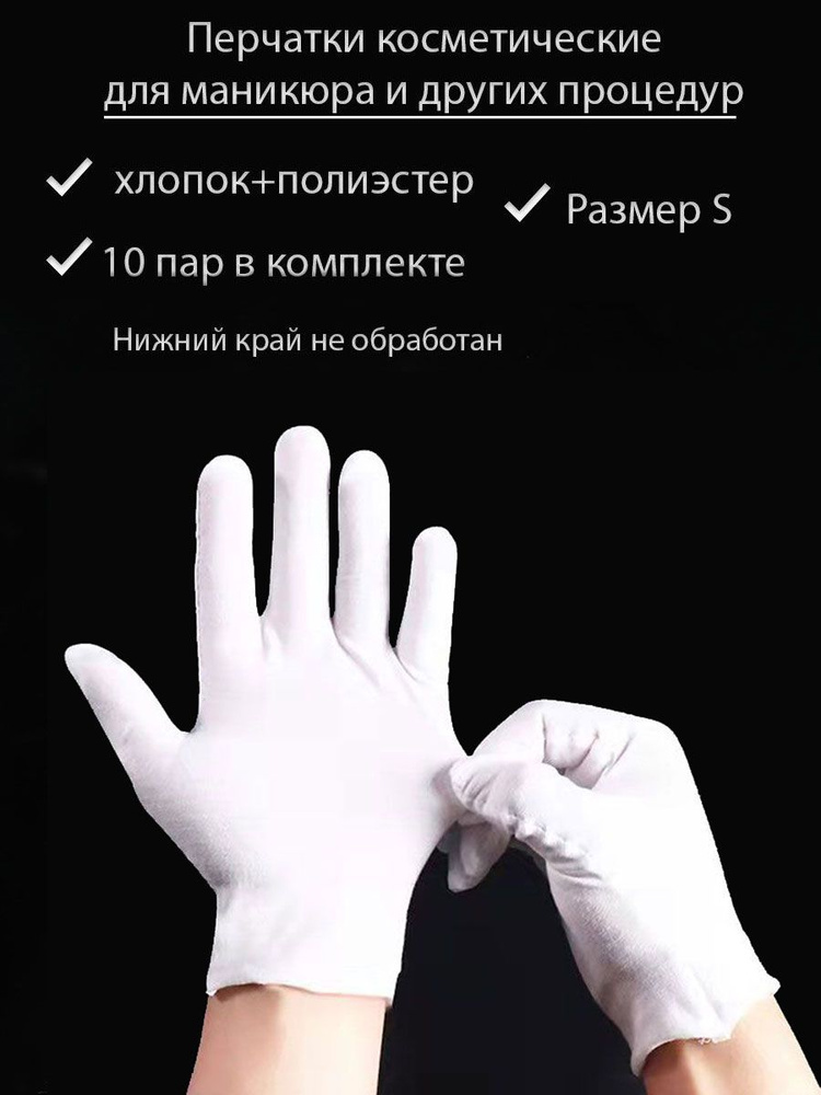 TORUS Перчатки косметические тканевые для маникюра и др. процедур НАБОР 10 пар, размер S, цвет белый #1