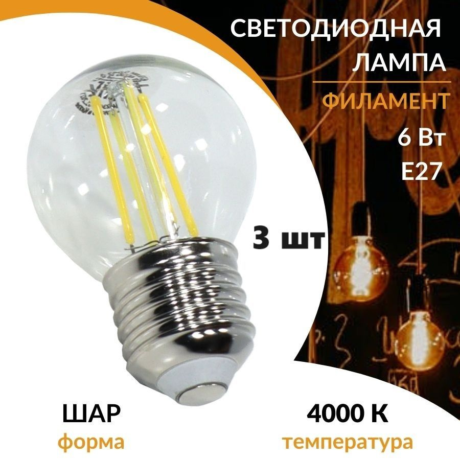 Лампа светодиодная филаментная 6Вт Е27 670Лм 4000К прозрачная лампочка "Шар"для подсветки и акцентного #1