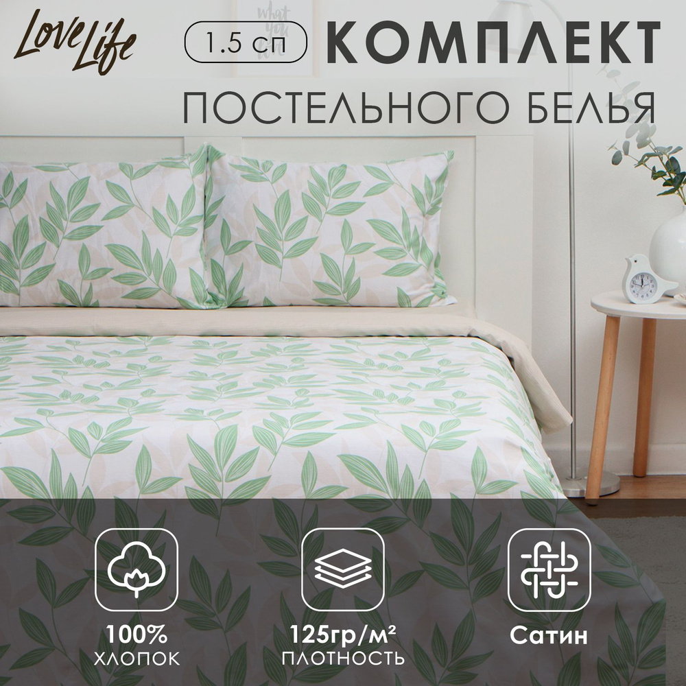 Комплект постельного белья LoveLife 1,5сп "Листики" 143*215см, 150*225см, 50*70см-2шт, 100%хлопок сатин, #1