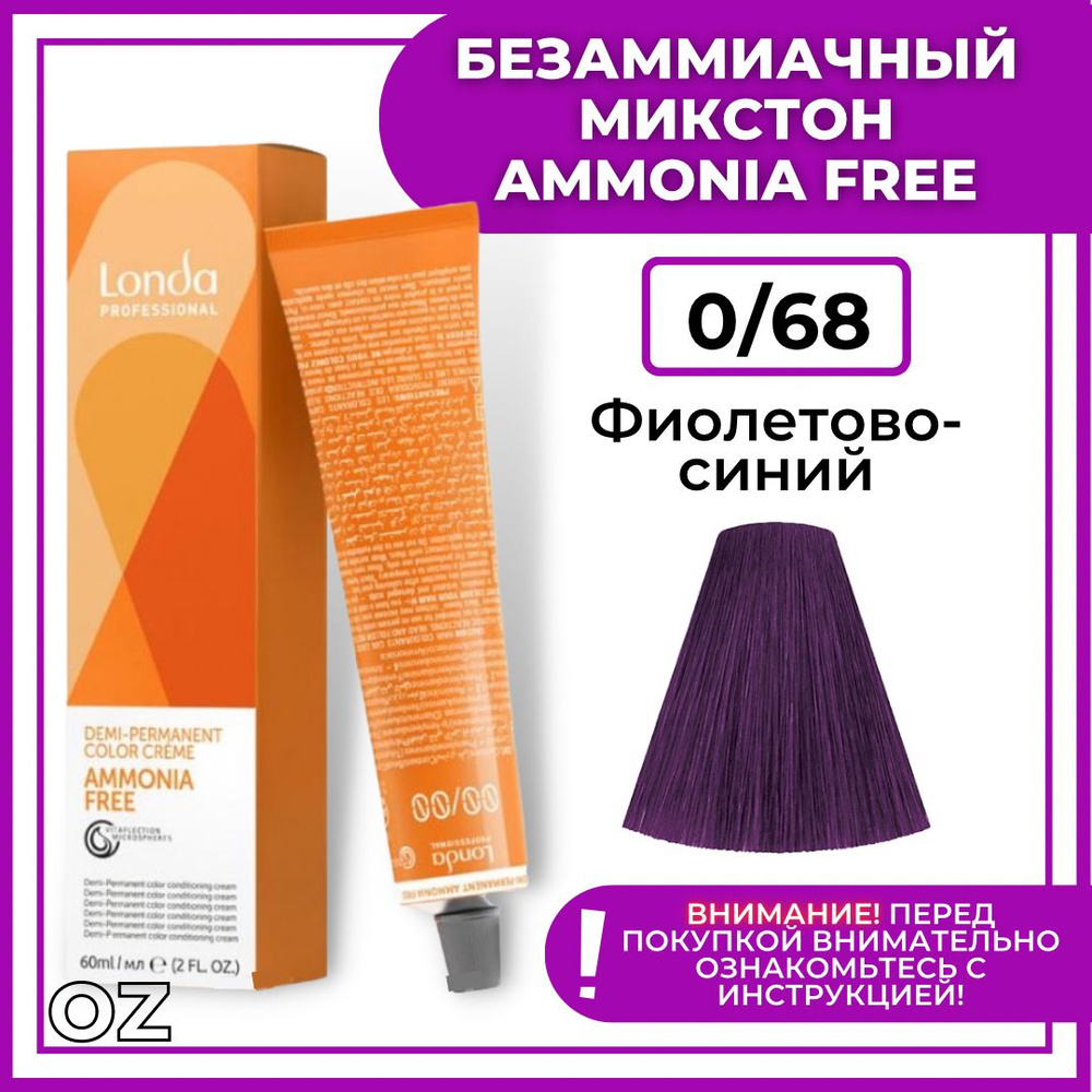 Londa Professional Краска для волос интенсивное ТОНИРОВАНИЕ 0/68 микстон фиолетово-синий AMMONIA FREE, #1