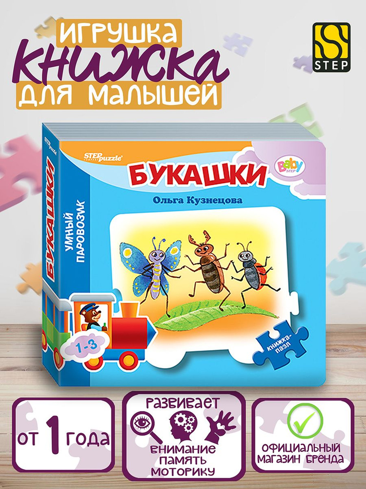 Степ Пазл / Книжка-игрушка "Букашки" ("Умный Паровозик") (Baby Step) (стихи) / Step Puzzle, для малышей #1